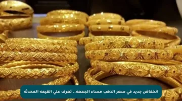 انخفاض جديد في سعر الذهب مساء الجمعة.. تعرف على القيمة المحدثة